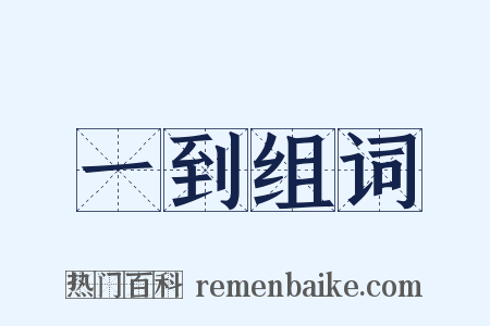 一到组词是什么意思的图片